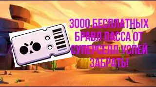 СУПЕРСЕЛЛ РАЗЫГРЫВАЮТ 3000 БРАВЛ ПАССОВ ПЛЮС!