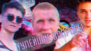 САМЫЕ ТУПЫЕ ВОПРОСЫ В МИРЕ
