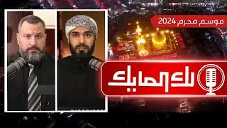 لك المايك 670# | البرنامج المفتوح لاستقبال اتصالاتكم وأسئلتكم