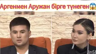 Арген Аружанды пайдаланып кеткен😱😱😱