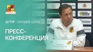Пресс-конференция | 22 тур. Городея 1:3 Рух