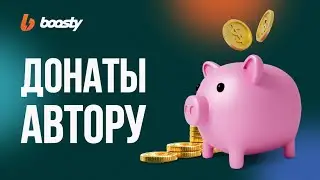 Донаты на Boosty — [ГАЙД]