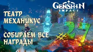 ТЕАТР МЕХАНИКУС Genshin Impact ПРОХОЖДЕНИЕ #27
