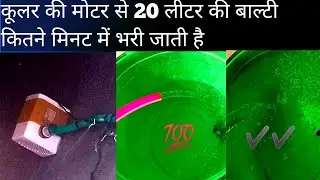 कूलर की मोटर से 20 लीटर की बाल्टी कितने मिनट में भरी जाती है culer ki moter se pani kise nikale
