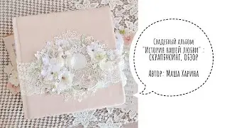 Свадебный альбом " История нашей любви"