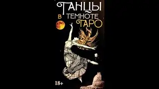 ОБЗОР КОЛОДЫ ТАРО "ТАНЦЫ В ТЕМНОТЕ"