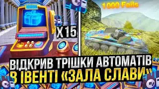 Відкрив АВТОМАТИ в івенті ЗАЛА СЛАВИ в Wot Blitz