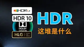 为什么各大厂商都在吹HDR？它到底是什么？大家又为什么对他又爱又恨？