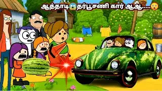 அச்சச்சோ! தர்பூசணி கார் ஆ..மாறிடிச்சே😳| kanyakumari cartoon creator | kumari | poomari | bomma padam