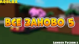ВСЕ ЗАНОВО В ЛАМБЕР ТАЙКУН 2  6#
