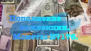 Пополнение коллекции. Монеты №176.