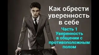 Как обрести уверенность в себе Ч 1 Уверенность в общении с противоположным полом
