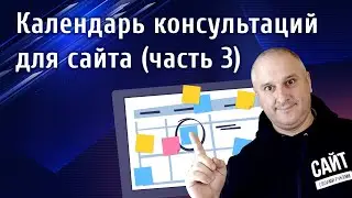 Как сделать календарь бронирования консультаций для сайта (Часть 3, мастеркласс )