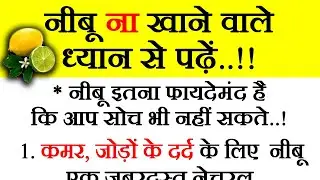 नीबू ना खाने वाले जरूर पढ़े motivational quotes | hindi kahaniyan | helth tips @jaipurthepinkcity