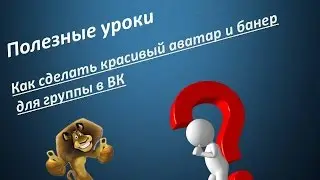 Как сделать красивый аватар и банер для группы ВК