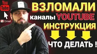 Взломали канал на youtube Что делать ? ИНСТРУКЦИЯ ! Заменили телефон , резервную почту ! YUBIKEY