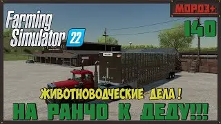 🔴Farming Simulator 22🔴. Карта #Elmcreek, №140 Животноводческие  дела ! #farming #moroz+