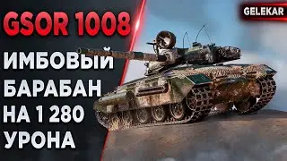GSOR 1008 - Имбовый барабан на 1 280 урона | Как он фармит на ББ?
