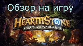 Что и Как в игре "HearthStone OБТ"