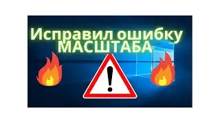 Убираем масштаб экрана 500% за 2 минуты ( bag fixed ) на Windows 10