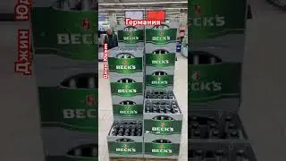 Цены на пиво в Германии