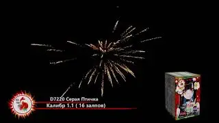 Салют СЕРАЯ ПТИЧКА D7220 Red FOX