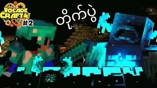 အရမ်းကြမ်းတဲ့ Warden ကို တစ်​ယောက်ထဲ သတ်မယ်။ Vocade Craft Season 4 Episode #2