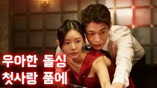 Elegant single first love in the arms #drama #Korean