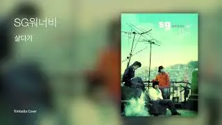 SG워너비(SG Wannabe) - 살다가(As i live) - 임발라 커버