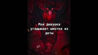 Девушка угадывает шмотки из доты. Как ей это удается????