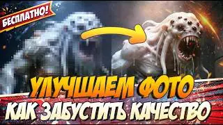 КАК УЛУЧШИТЬ КАЧЕСТВО ФОТО С ПОМОЩЬЮ НЕЙРОСЕТИ БЕСПЛАТНО