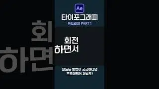 타이포그래피 튜토리얼 첫 번째 텍스트효과 에펙으로 따라 만들기