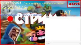 10000 часовой стрим по clash royal