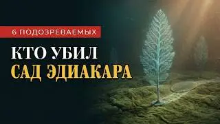 ЭДИАКАРСКАЯ БИОТА как погиб первый сложный мир на Земле | Расследование