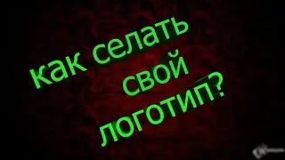 Как сделать собственный логотип?