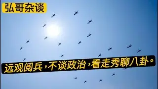 九三阅兵，八卦闲聊，从金正恩同志穿西装，到飞虎队遗孀婉拒出席的故事。