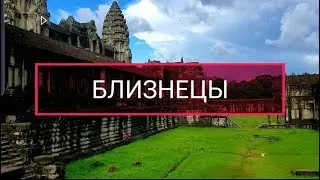 БЛИЗНЕЦЫ | НЕОГОРОСКОП | 16 СЕНТЯБРЯ - 01 ОКТЯБРЯ | ЯНА СЕВЕРЬЯНОВА