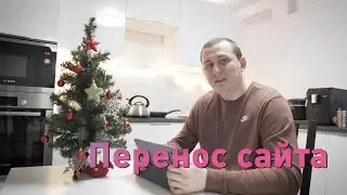 Перенос сайта - на другой домен, хостинг или CMS