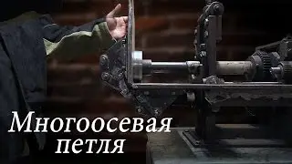 Многоосевая петля продолжение... УСТАНОВИЛ