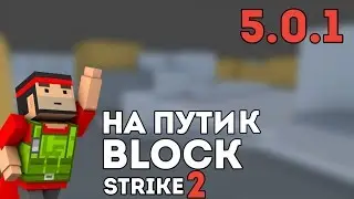 ОБНОВА 5.0.1!!! НА ПУТИ К Block Strike 2!!!