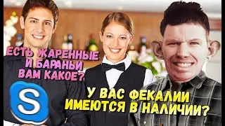 ГЛАД ВАЛАКАС ЗВОНИТ В УКРАИНСКИЕ РЕСТОРАНЫ, ПУКАЕТ И ЗАКАЗЫВАЕТ ФЕКАЛИИ