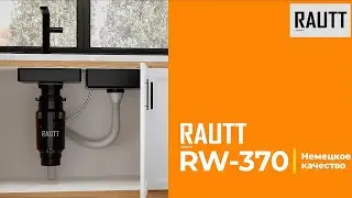Измельчитель пищевых отходов Rautt RW-370