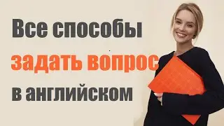Английская грамматика с нуля. Как задать вопрос в английском