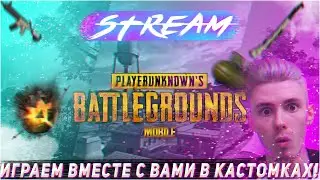 PUBG MOBILE ИГРАЕМ КАСТОМКИ💥Стрим ПАБГ МОБАЙЛ 💥Прямой эфир ПАБГ