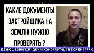КАКИЕ ДОКУМЕНТЫ ЗАСТРОЙЩИКА НА ЗЕМЛЮ НУЖНО ПРОВЕРЯТЬ ?