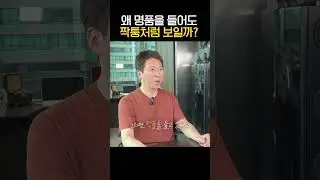 왜 명품을 들어도 짝퉁처럼 보일까?