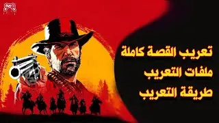كيف تعرب لعبة ريد ديد ردمشن 2 القصة كاملة | Red Dead Redemption 2 - Arabic Subtitles