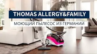 Thomas Allergy&Family. Насадки в работе