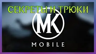 Секреты и Трюки в Mortal Kombat Mobile. Обновление МК Мобайл 