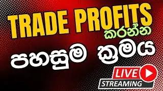 🔥 ලේසිම විදිහට Trade Profits කරන්නේ මෙන්න මෙහෙම තමයි | Inner Racers Live Trading